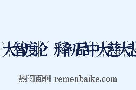 大智度论·释初品中大慈大悲是什么意思的图片